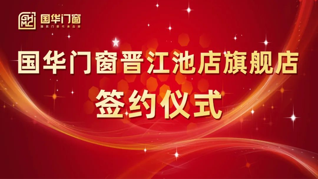 Přidání silného křídla Slavnostní podpisový ceremoniál dveří Guohua a Windows Jinjiang Chidian Flagship Store byl úspěšně držen